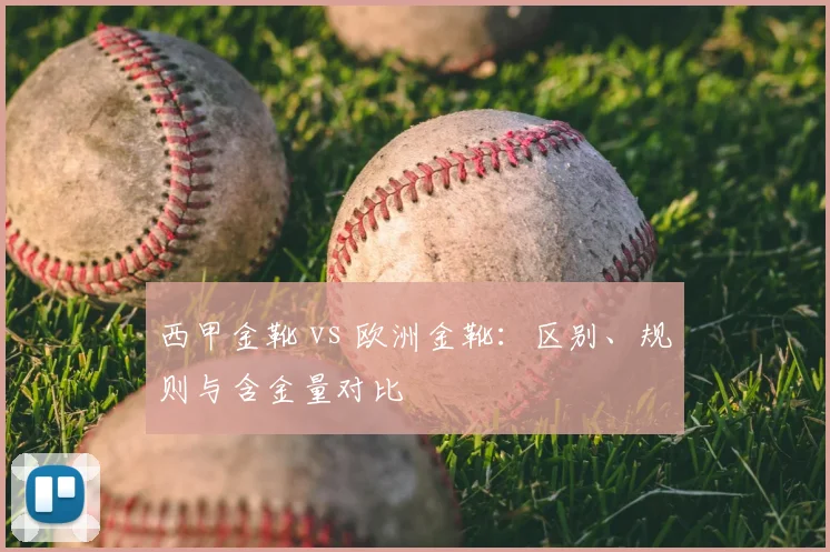 西甲金靴 vs 欧洲金靴：区别、规则与含金量对比