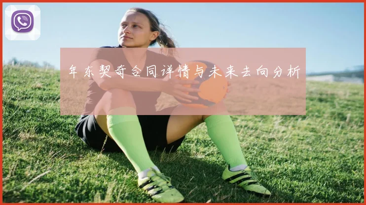 年东契奇合同详情与未来去向分析