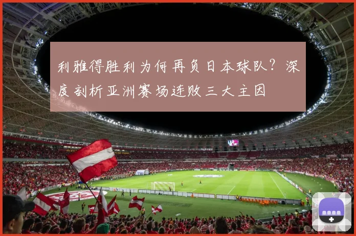 利雅得胜利为何再负日本球队？深度剖析亚洲赛场连败三大主因