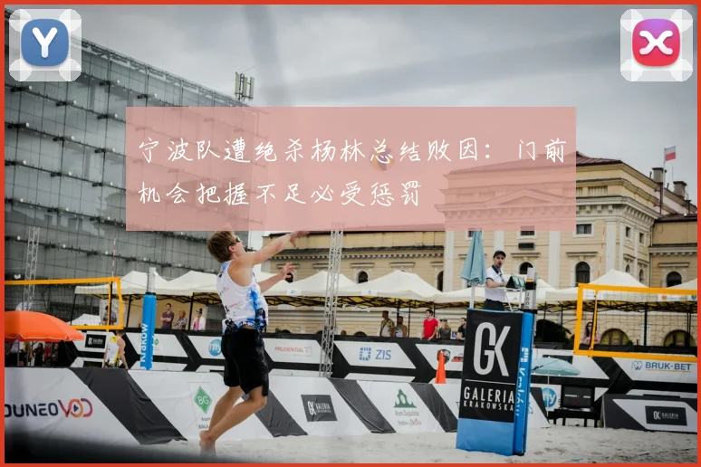 宁波队遭绝杀杨林总结败因：门前机会把握不足必受惩罚