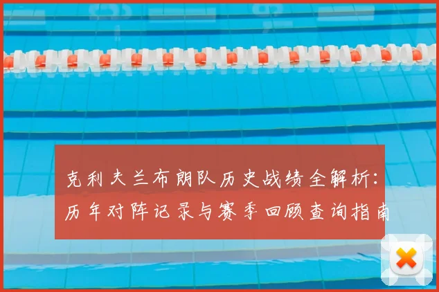 克利夫兰布朗队历史战绩全解析：历年对阵记录与赛季回顾查询指南