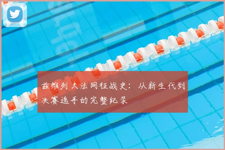 兹维列夫法网征战史：从新生代到决赛选手的完整纪录