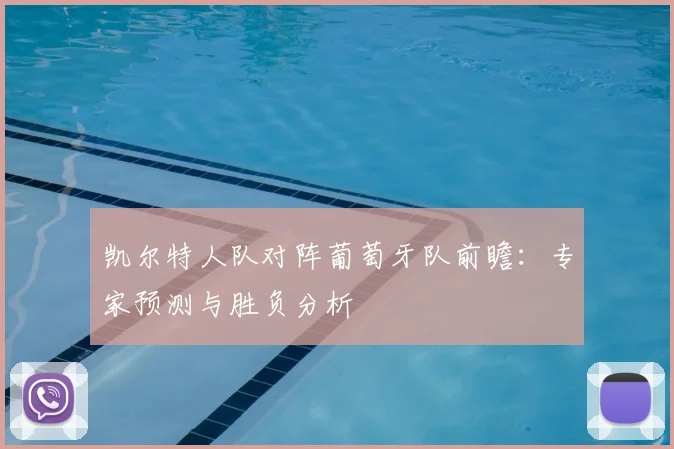 凯尔特人队对阵葡萄牙队前瞻:专家预测与胜负分析