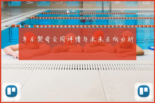年东契奇合同详情与未来去向分析